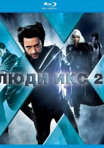 Постер к фильму Люди Икс 2