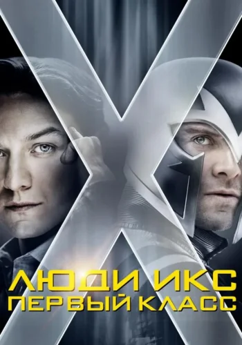 Постер к фильму Люди Икс: Первый класс
