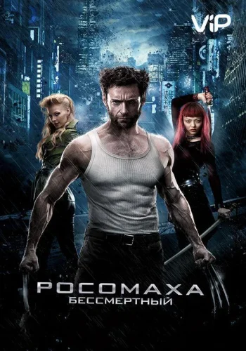 Постер к фильму Росомаха: Бессмертный