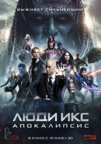 Постер к фильму Люди Икс: Апокалипсис