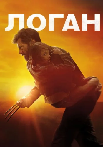 Постер к фильму Логан