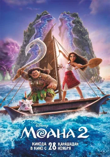 Постер к фильму Моана